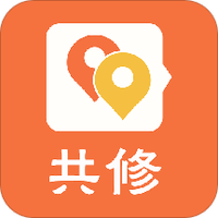 共修
