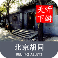 胡同导游