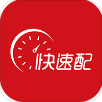 快速配