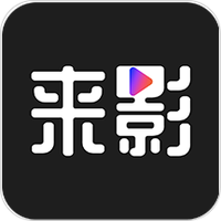 来影