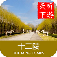 十三陵导游