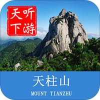 天柱山导游