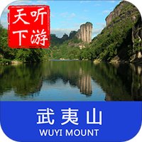 武夷山导游