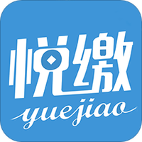 悦缴费