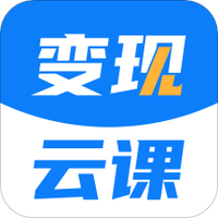 变现云课
