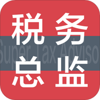超级税务总监