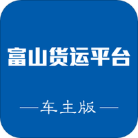 富山货运平台