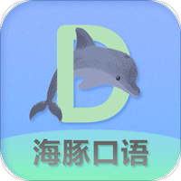 海豚口语
