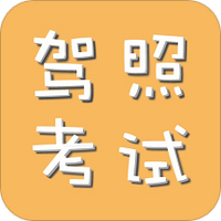 驾校宝典2020