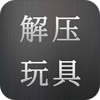 解压玩具