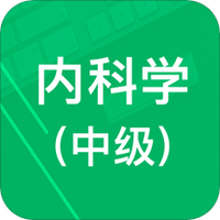 内科学中级题库