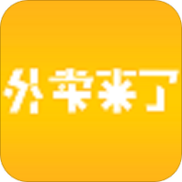 外卖来了标准版