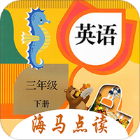 小学英语三年级下册海马点读