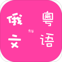 粤语到俄语翻译