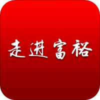 走进富裕