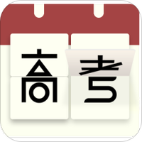 高考日历