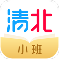 清北小班