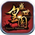 盛世皇图