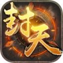 我欲封天