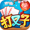 打叉子