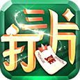 德兴打三片