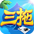 三拖
