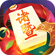 诸暨麻将