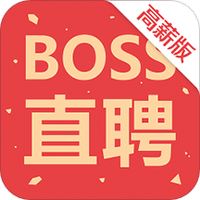 Boss直聘高薪版
