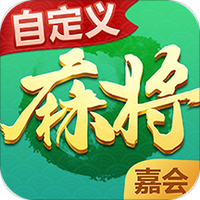 嘉会麻将