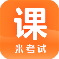 米考试精品课