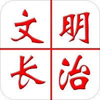 文明长治