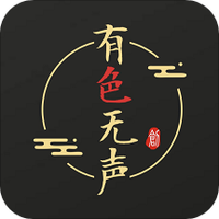 有色无声