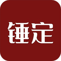 锤定
