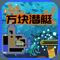 方块潜艇