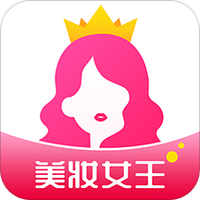 美妆女王