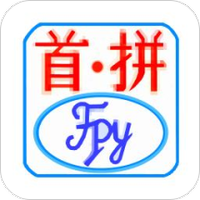 首拼输入法