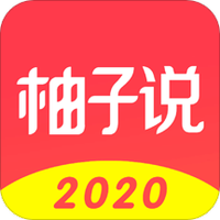 柚子说
