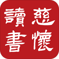 慈怀读书会