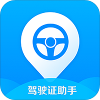 驾驶证助手