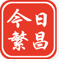 今日繁昌