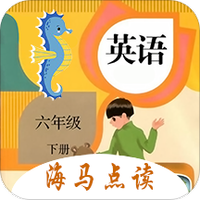 小学英语六年级下册海马点读