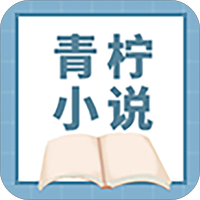 青柠小说