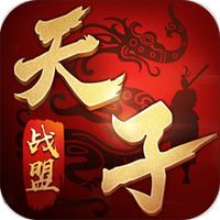天子战盟