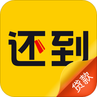 还到