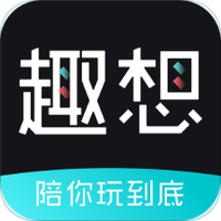 趣想