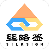 丝路签