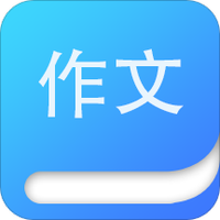 作文大师