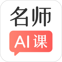 阿凡题名师AI课