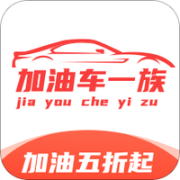加油车一族