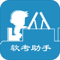 软考助手